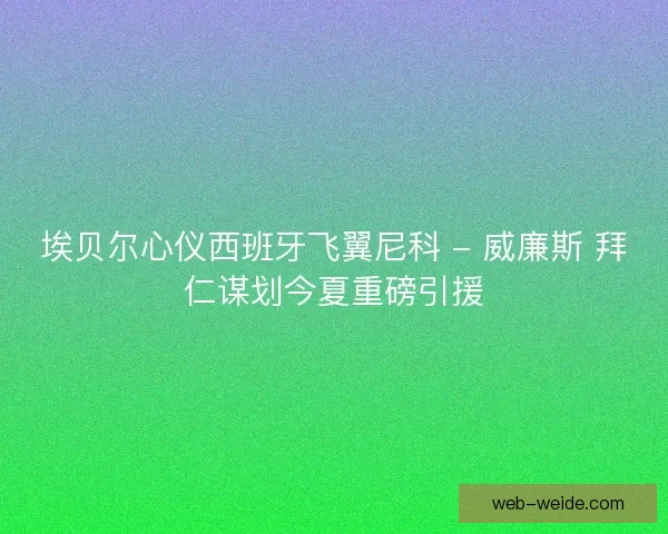 埃贝尔心仪西班牙飞翼尼科 - 威廉斯 拜仁谋划今夏重磅引援