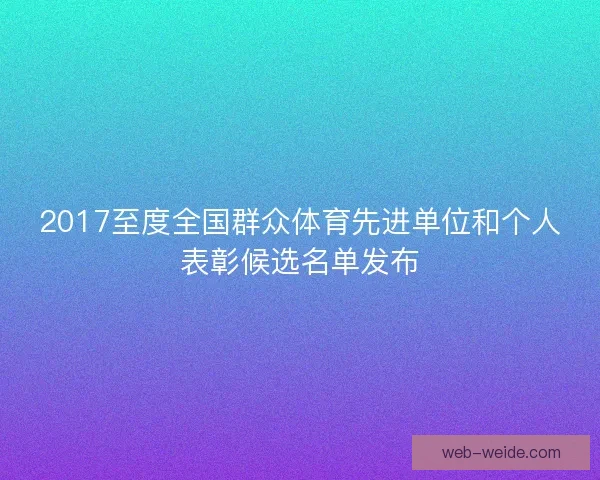 2017至度全国群众体育先进单位和个人表彰候选名单发布