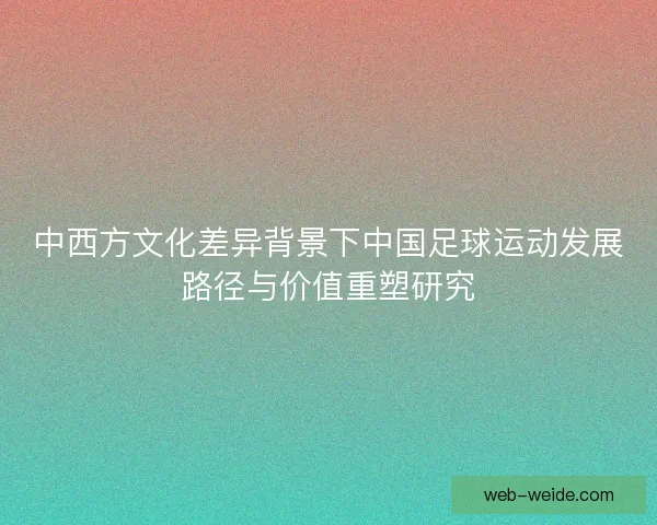 中西方文化差异背景下中国足球运动发展路径与价值重塑研究