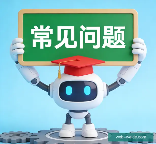 常见问题